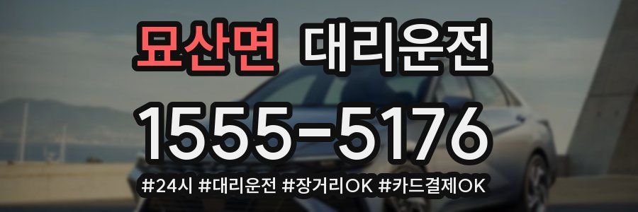 묘산면 대리운전