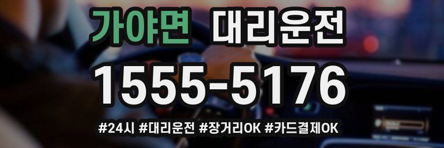 가야면 대리운전
