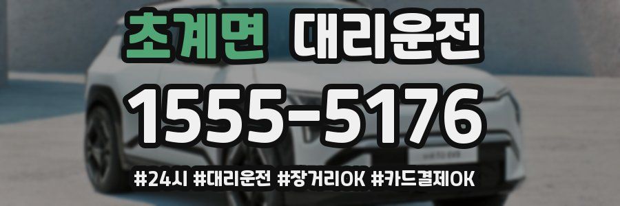 초계면 대리운전