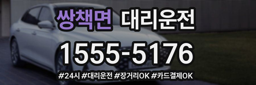 쌍책면 대리운전