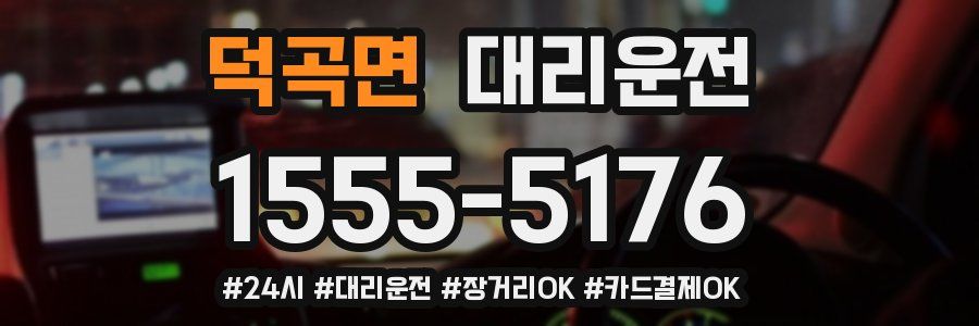 덕곡면 대리운전