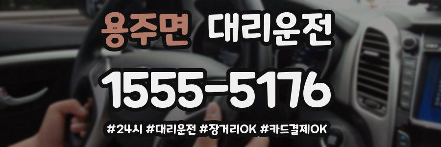 용주면 대리운전