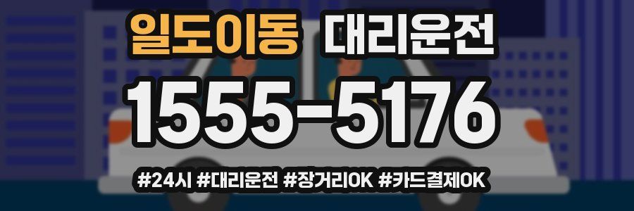 일도이동 대리운전