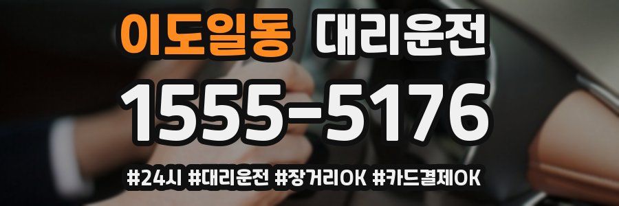 이도일동 대리운전