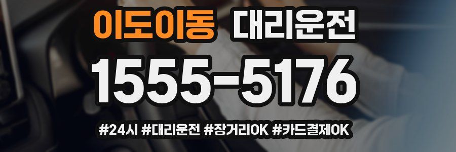 이도이동 대리운전