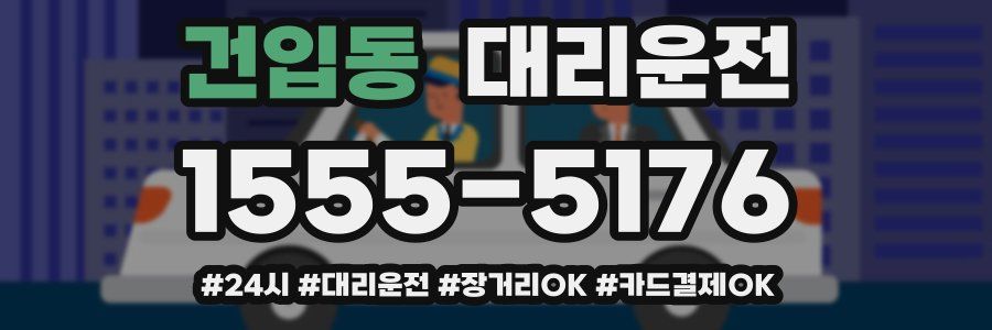 건입동 대리운전