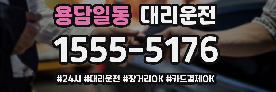 용담일동 대리운전