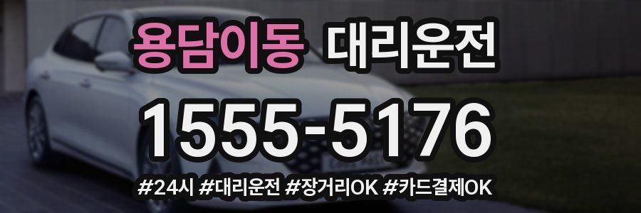 용담이동 대리운전