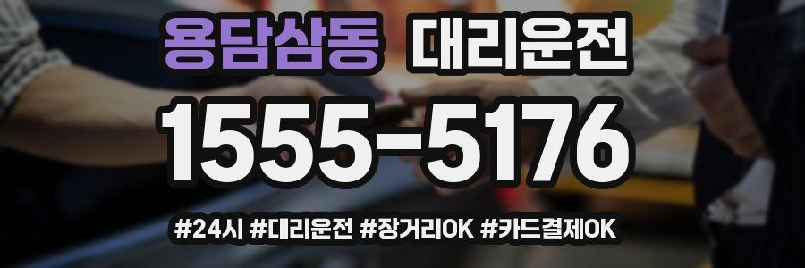 용담삼동 대리운전