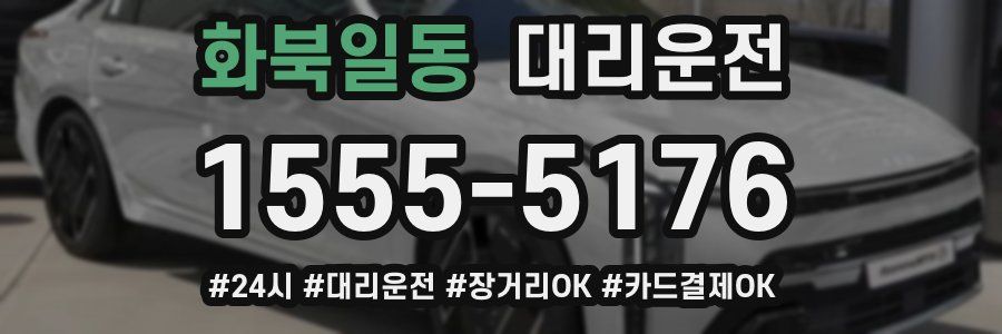 화북일동 대리운전