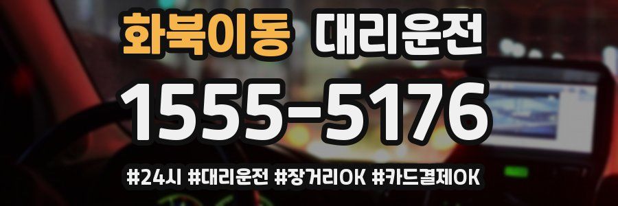 화북이동 대리운전