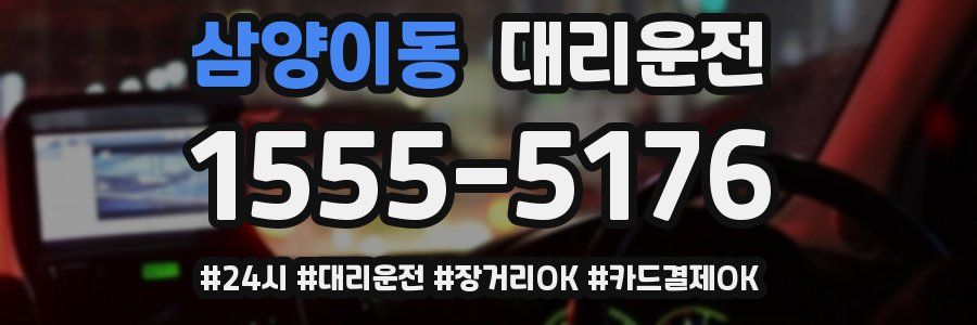 삼양이동 대리운전