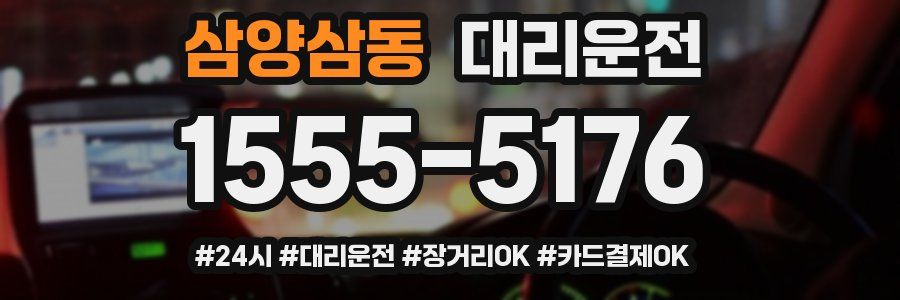 삼양삼동 대리운전