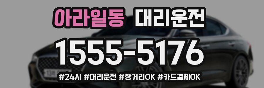 아라일동 대리운전