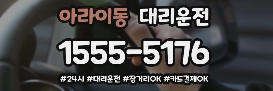 아라이동 대리운전