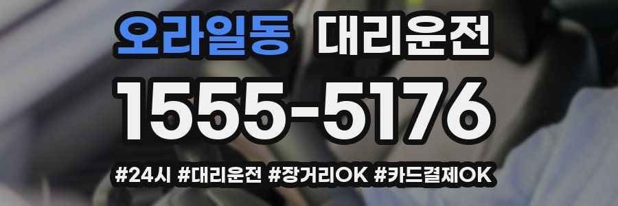 오라일동 대리운전