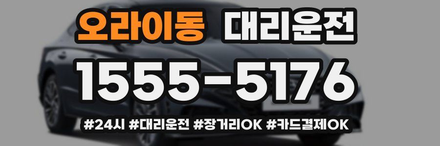 오라이동 대리운전