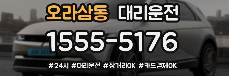 오라삼동 대리운전