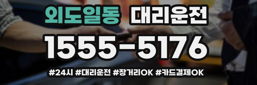 외도일동 대리운전