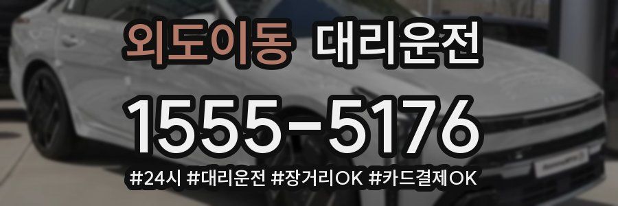 외도이동 대리운전