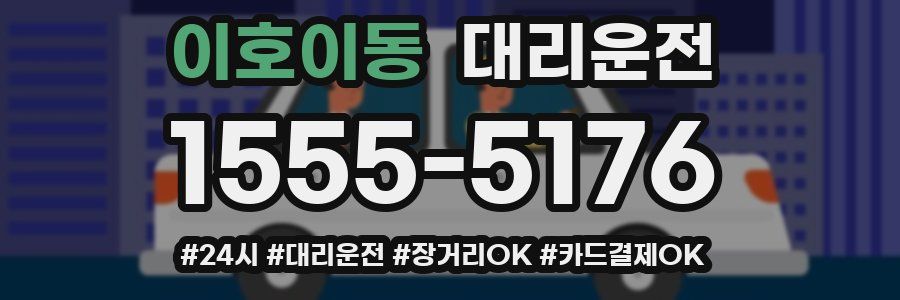 이호이동 대리운전