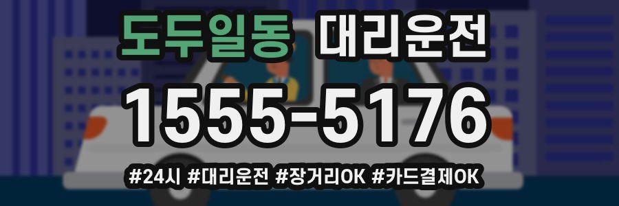 도두일동 대리운전