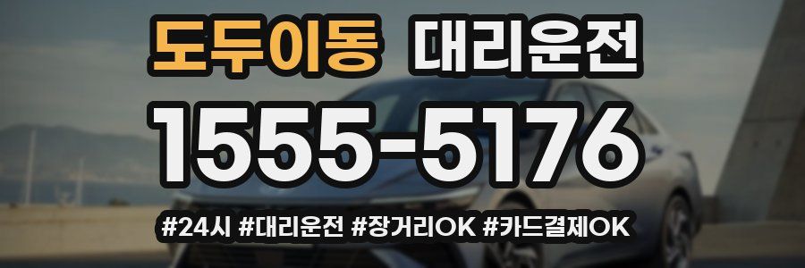 도두이동 대리운전