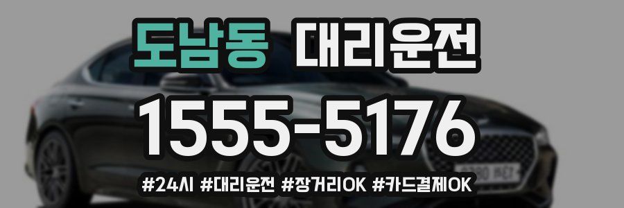 도남동 대리운전