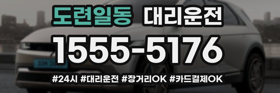 도련일동 대리운전