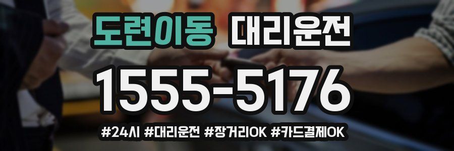 도련이동 대리운전