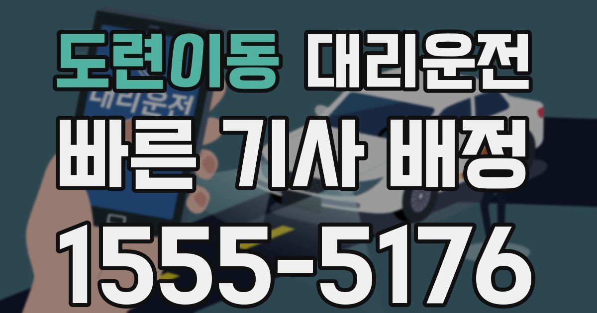 일일대리기사