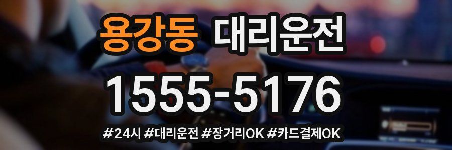 용강동 대리운전