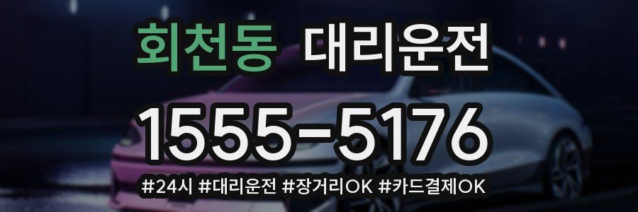 회천동 대리운전