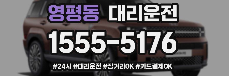영평동 대리운전
