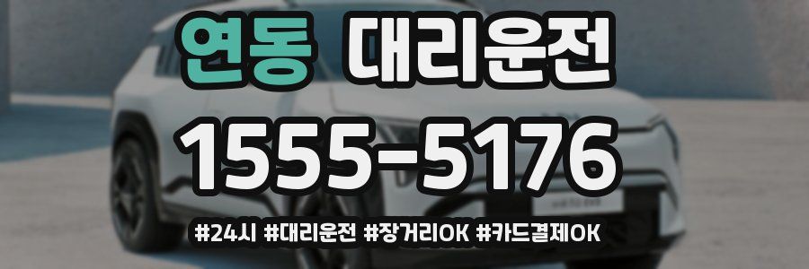 연동 대리운전