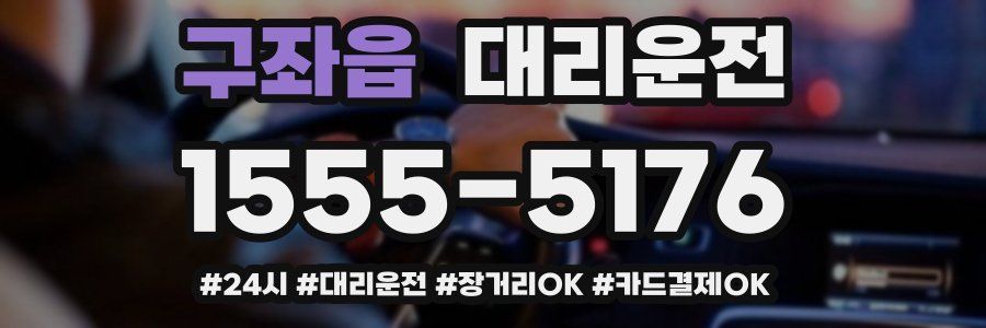 구좌읍 대리운전