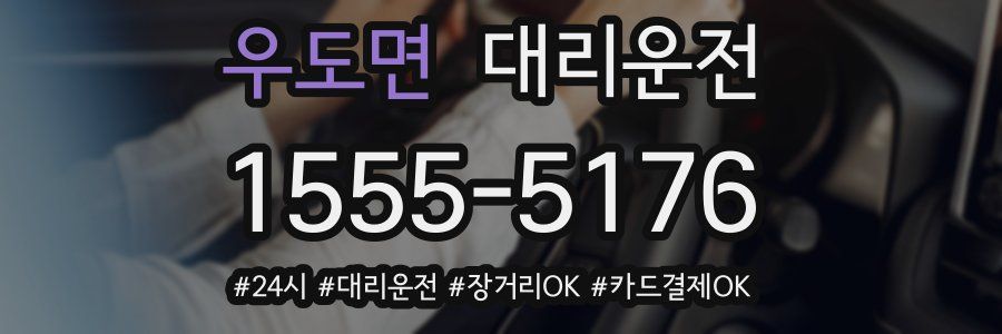 우도면 대리운전
