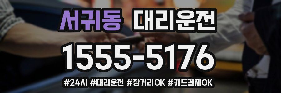 서귀동 대리운전