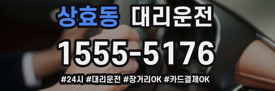상효동 대리운전