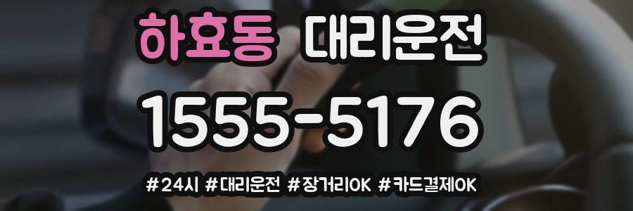 하효동 대리운전