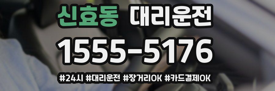 신효동 대리운전
