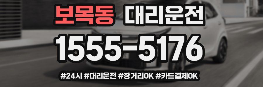 보목동 대리운전