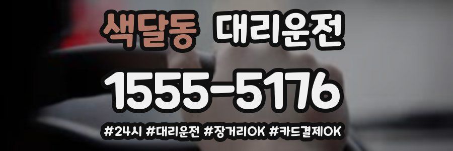 색달동 대리운전