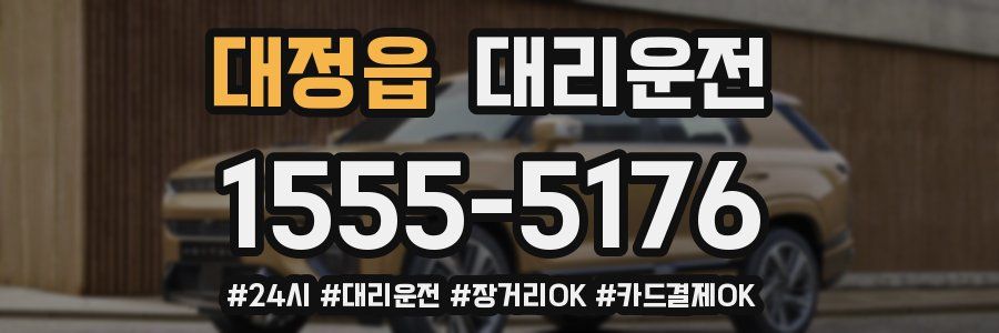 대정읍 대리운전