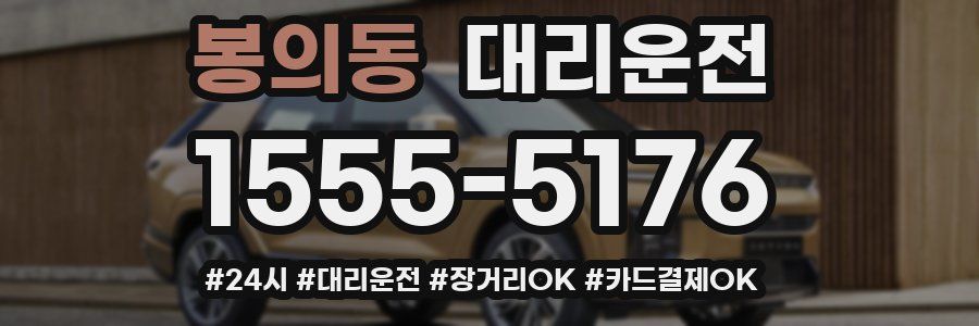 봉의동 대리운전