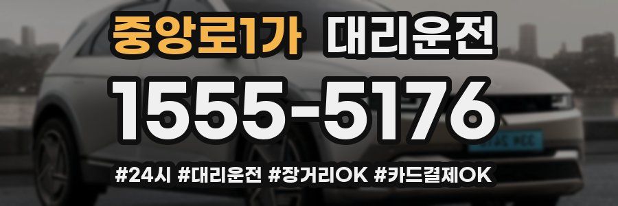 중앙로1가 대리운전