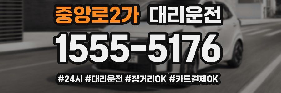 중앙로2가 대리운전