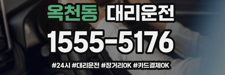 옥천동 대리운전