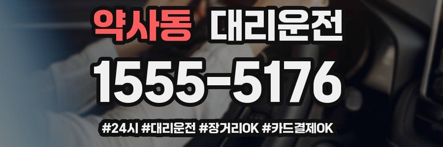 약사동 대리운전