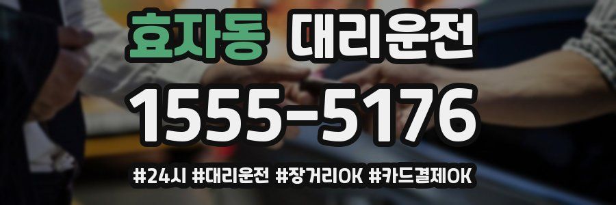 효자동 대리운전